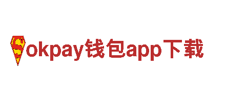 okpay钱包app下载-鞋带模具厂